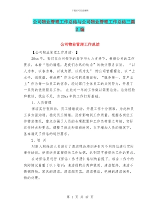 公司物业管理工作总结与公司物业管理工作总结三篇汇编