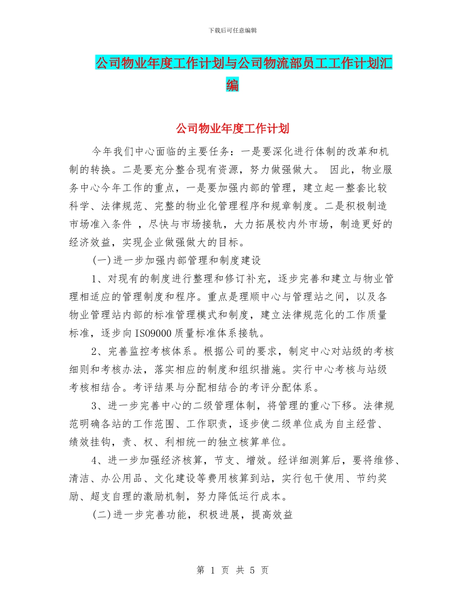 公司物业年度工作计划与公司物流部员工工作计划汇编_第1页