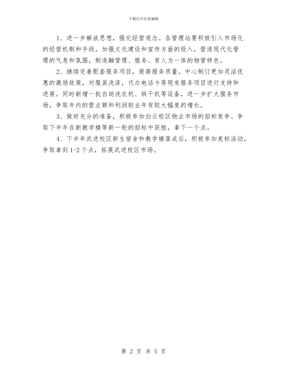 公司物业年度工作计划与公司物流部员工工作计划汇编_第2页