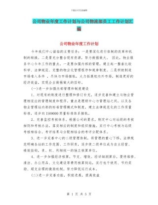 公司物业年度工作计划与公司物流部员工工作计划汇编