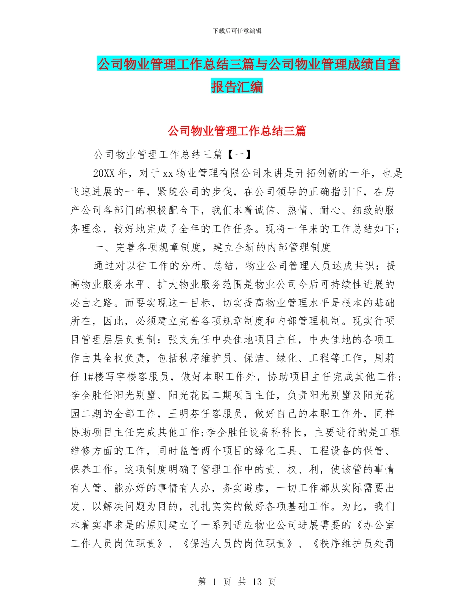 公司物业管理工作总结三篇与公司物业管理成绩自查报告汇编_第1页
