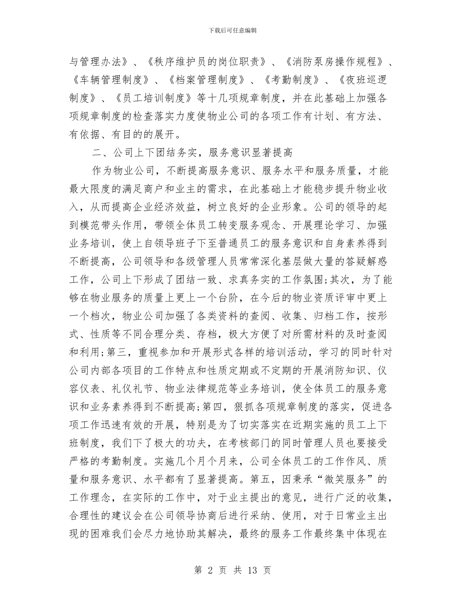 公司物业管理工作总结三篇与公司物业管理成绩自查报告汇编_第2页