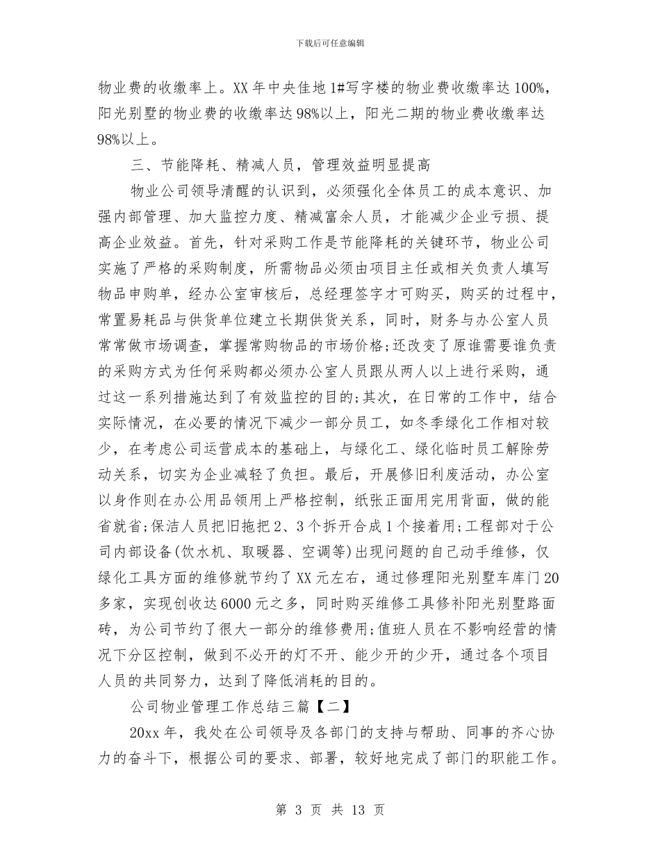 公司物业管理工作总结三篇与公司物业管理成绩自查报告汇编_第3页
