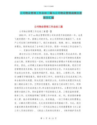 公司物业管理工作总结三篇与公司物业管理成绩自查报告汇编