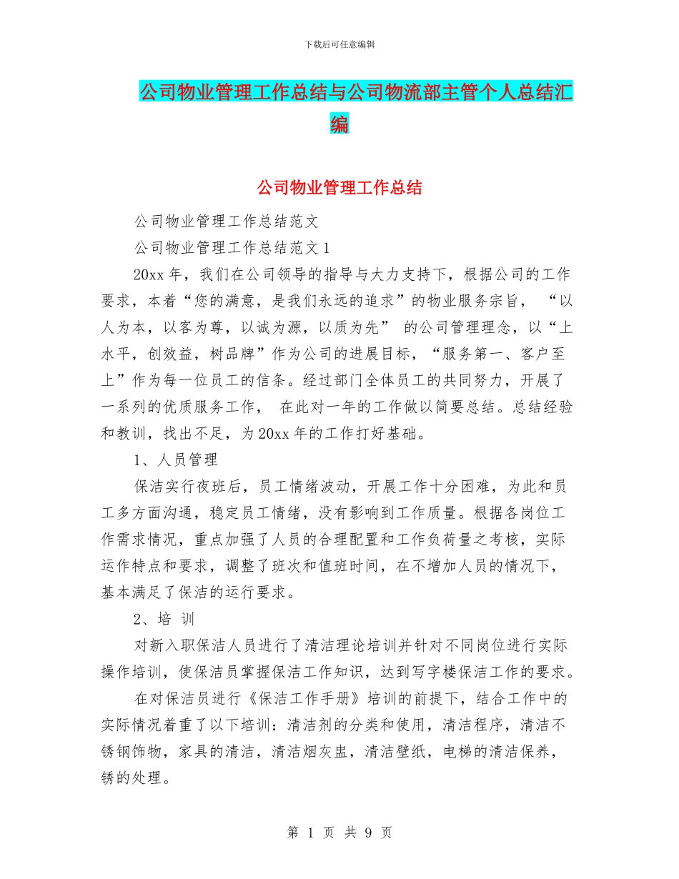公司物业管理工作总结与公司物流部主管个人总结汇编_第1页