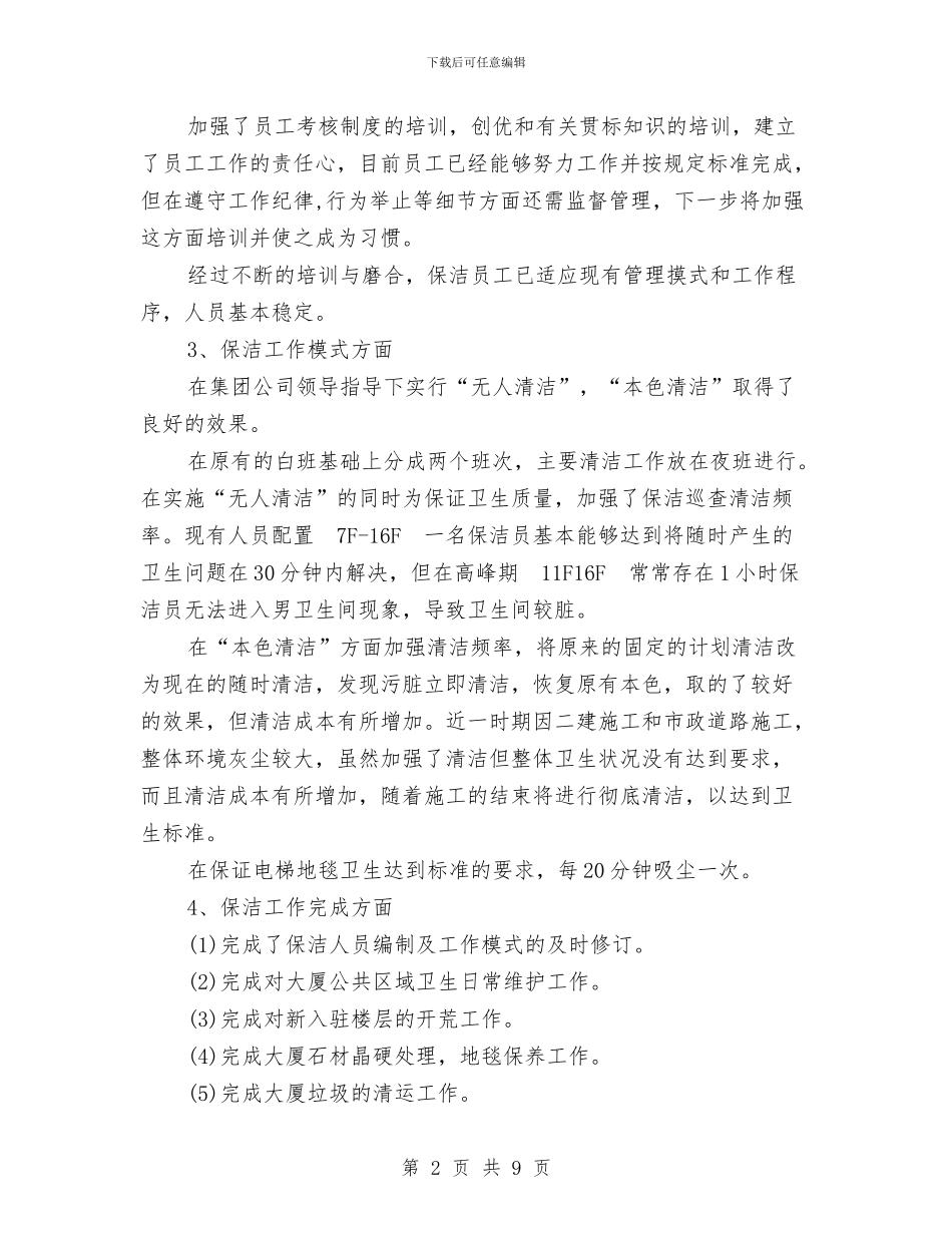 公司物业管理工作总结与公司物流部主管个人总结汇编_第2页