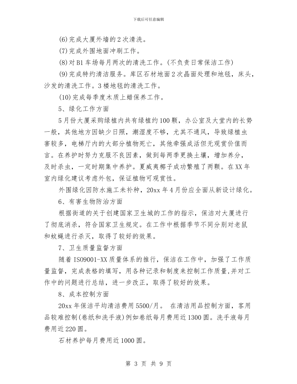 公司物业管理工作总结与公司物流部主管个人总结汇编_第3页