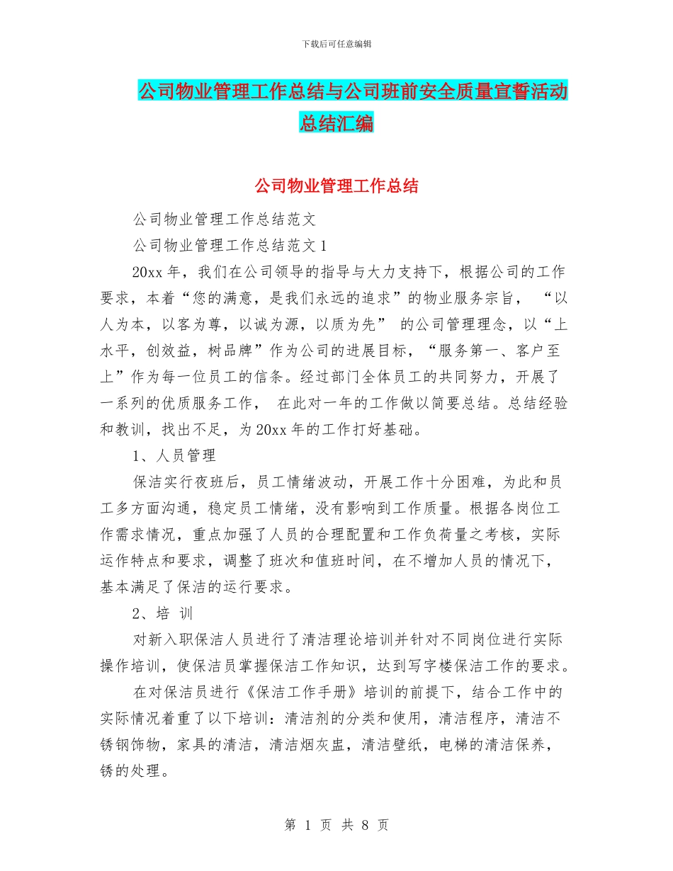 公司物业管理工作总结与公司班前安全质量宣誓活动总结汇编_第1页