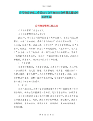 公司物业管理工作总结与公司班前安全质量宣誓活动总结汇编