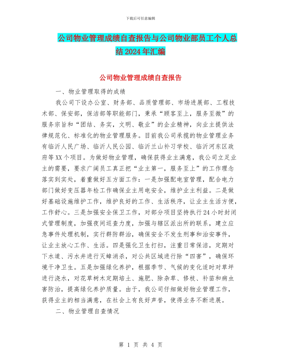 公司物业管理成绩自查报告与公司物业部员工个人总结2024年汇编_第1页