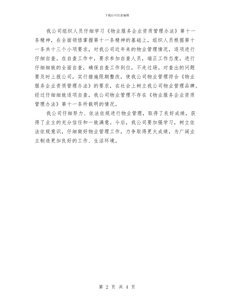 公司物业管理成绩自查报告与公司物业部员工个人总结2024年汇编_第2页