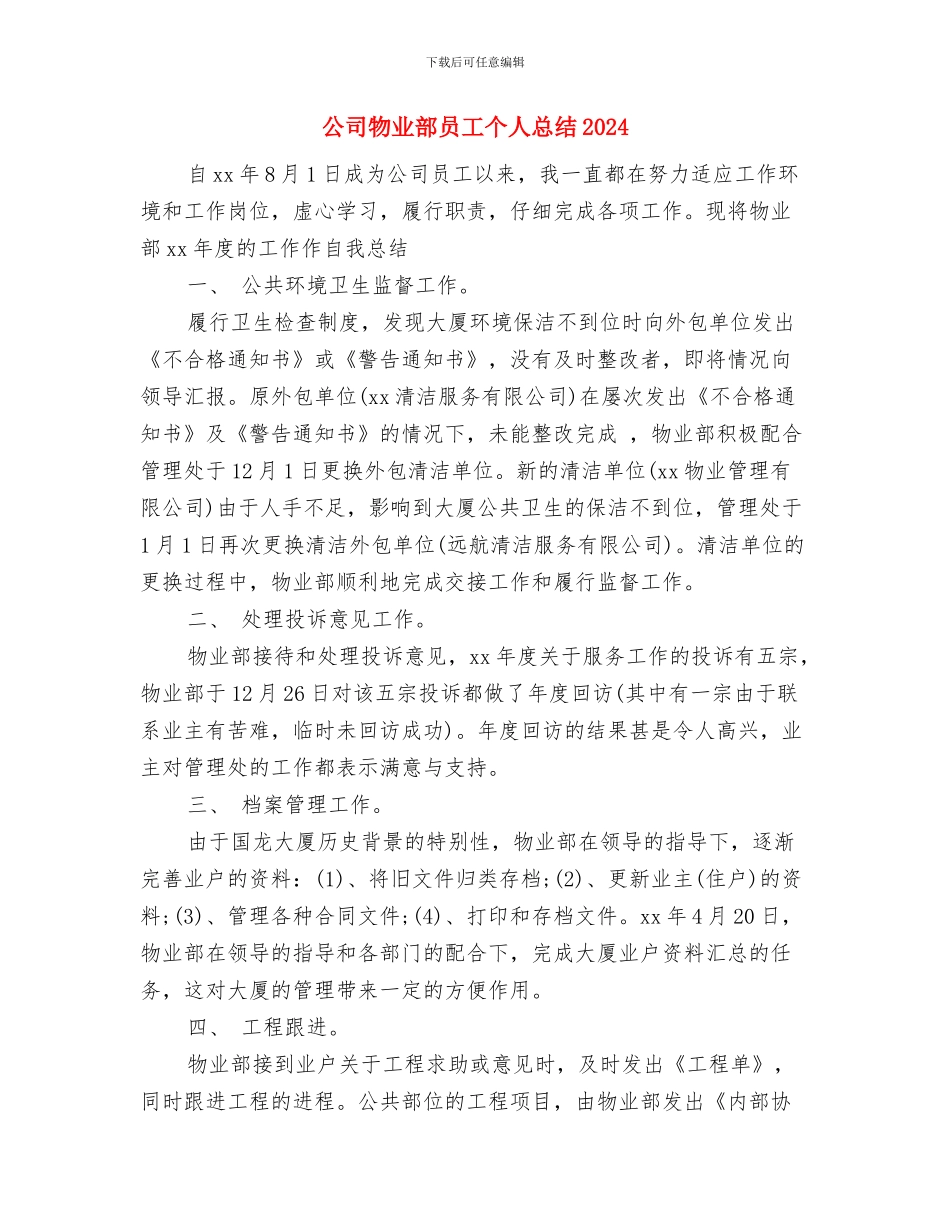 公司物业管理成绩自查报告与公司物业部员工个人总结2024年汇编_第3页