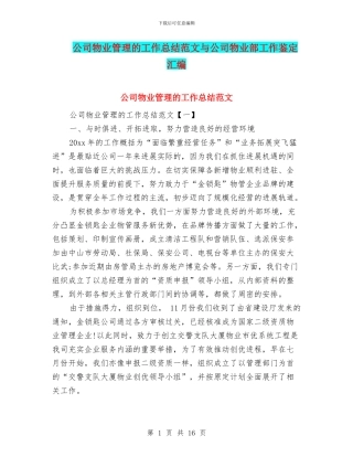 公司物业管理的工作总结范文与公司物业部工作鉴定汇编