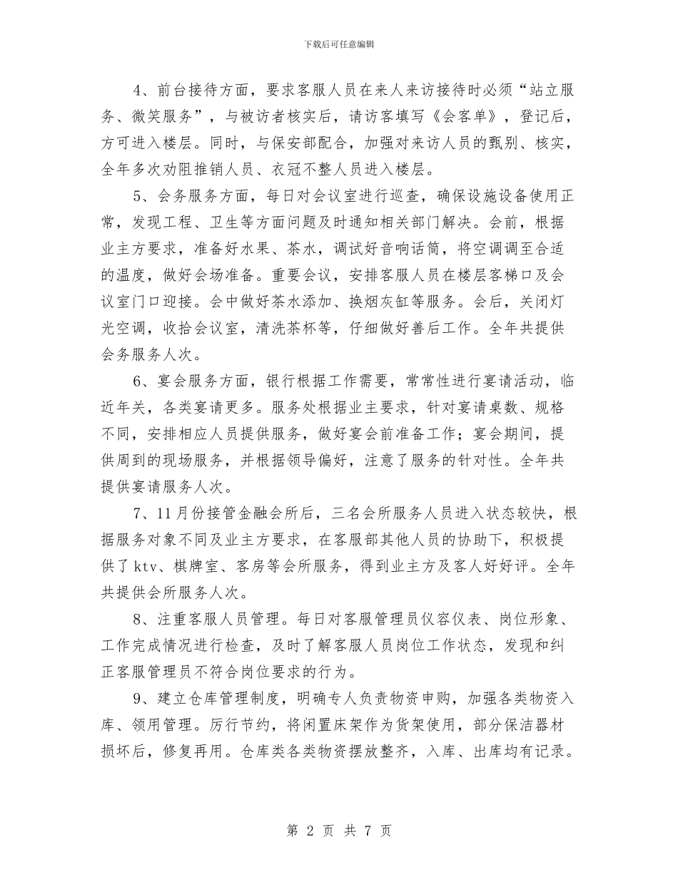 公司物业管理部门年度工作总结与公司物业部员工个人总结2024年汇编_第2页