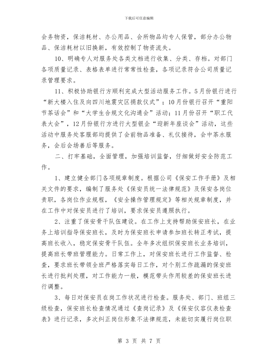 公司物业管理部门年度工作总结与公司物业部员工个人总结2024年汇编_第3页