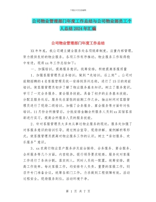 公司物业管理部门年度工作总结与公司物业部员工个人总结2024年汇编