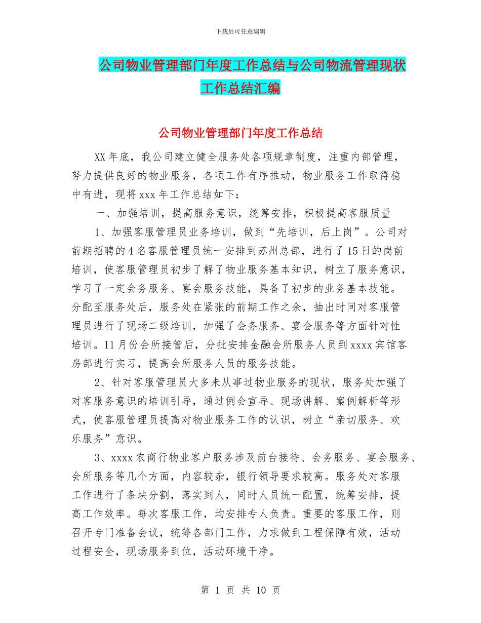 公司物业管理部门年度工作总结与公司物流管理现状工作总结汇编_第1页