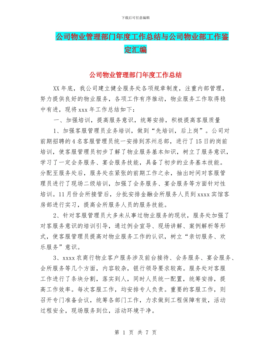 公司物业管理部门年度工作总结与公司物业部工作鉴定汇编_第1页