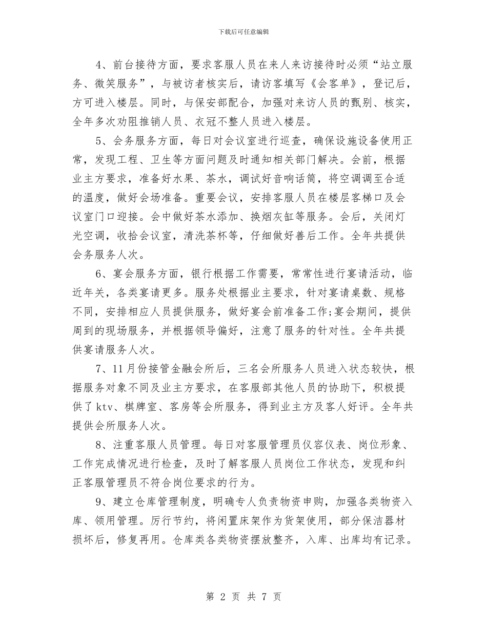 公司物业管理部门年度工作总结与公司物业部工作鉴定汇编_第2页