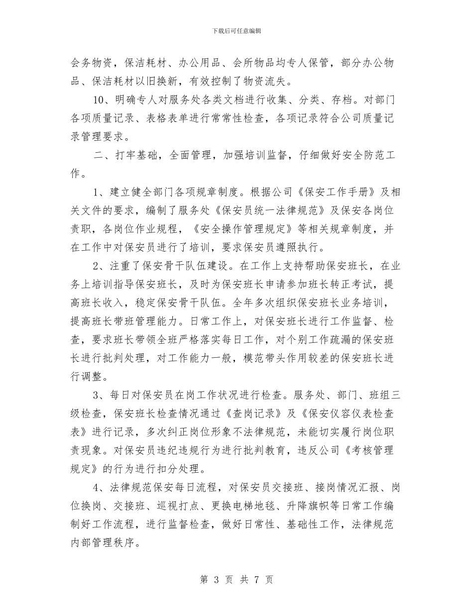 公司物业管理部门年度工作总结与公司物业部工作鉴定汇编_第3页