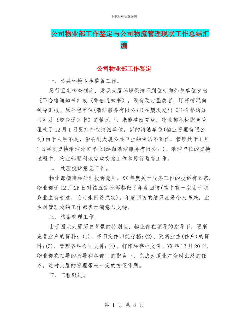 公司物业部工作鉴定与公司物流管理现状工作总结汇编_第1页