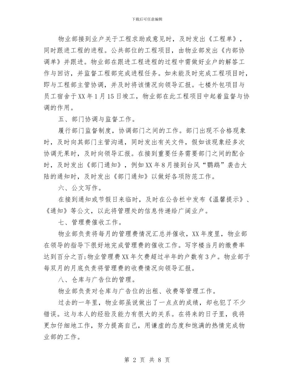 公司物业部工作鉴定与公司物流管理现状工作总结汇编_第2页