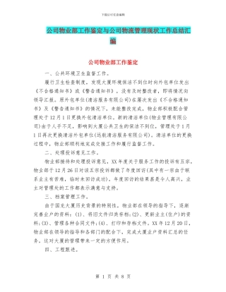 公司物业部工作鉴定与公司物流管理现状工作总结汇编