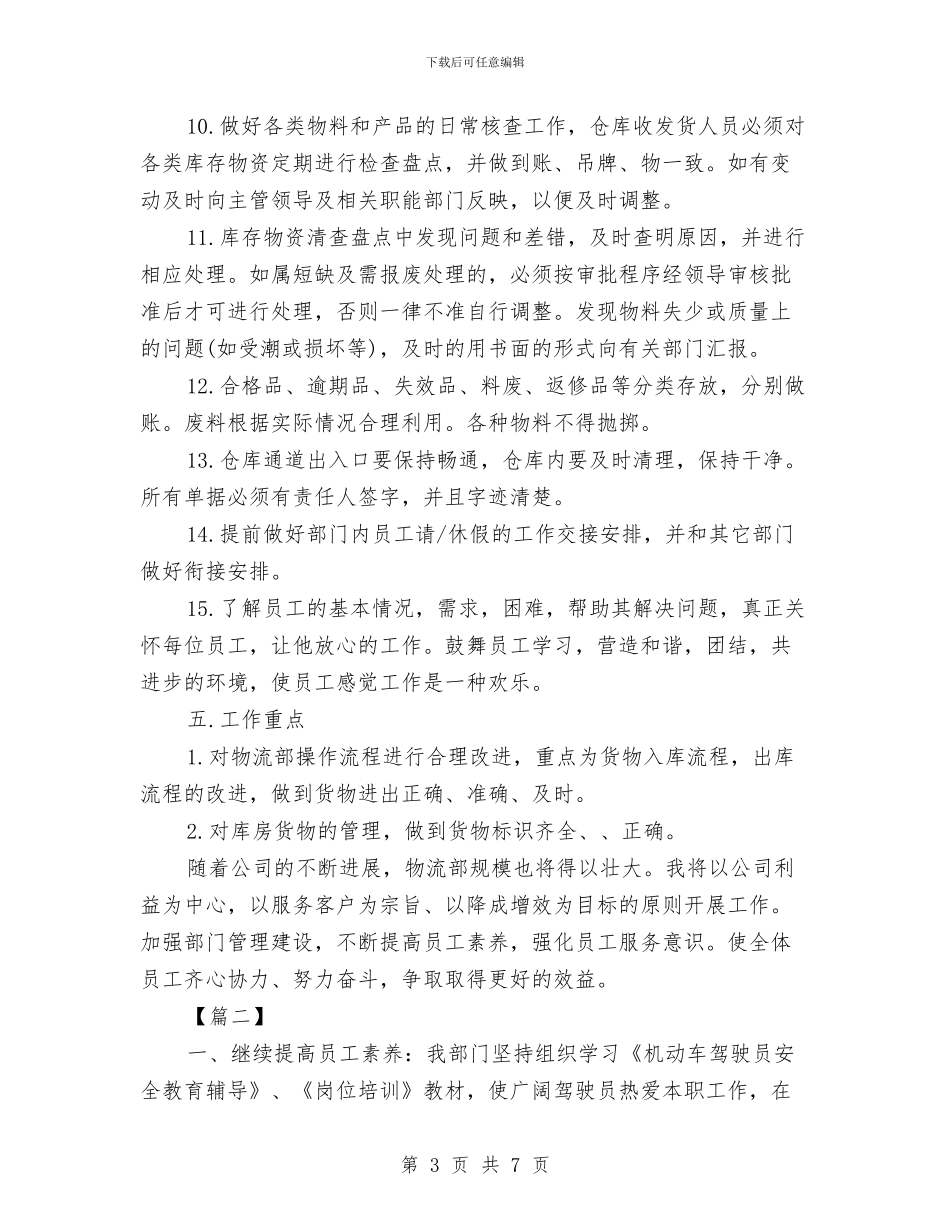 公司物流主管工作计划与公司物流部优秀工作计划思路汇编_第3页