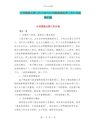 公司物流主管工作计划与公司物流部优秀工作计划思路汇编