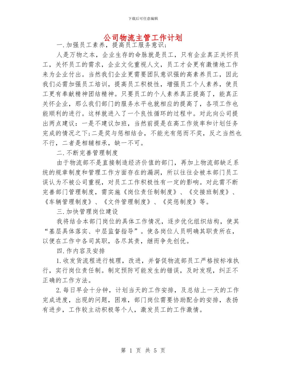 公司物流主管工作计划_第1页