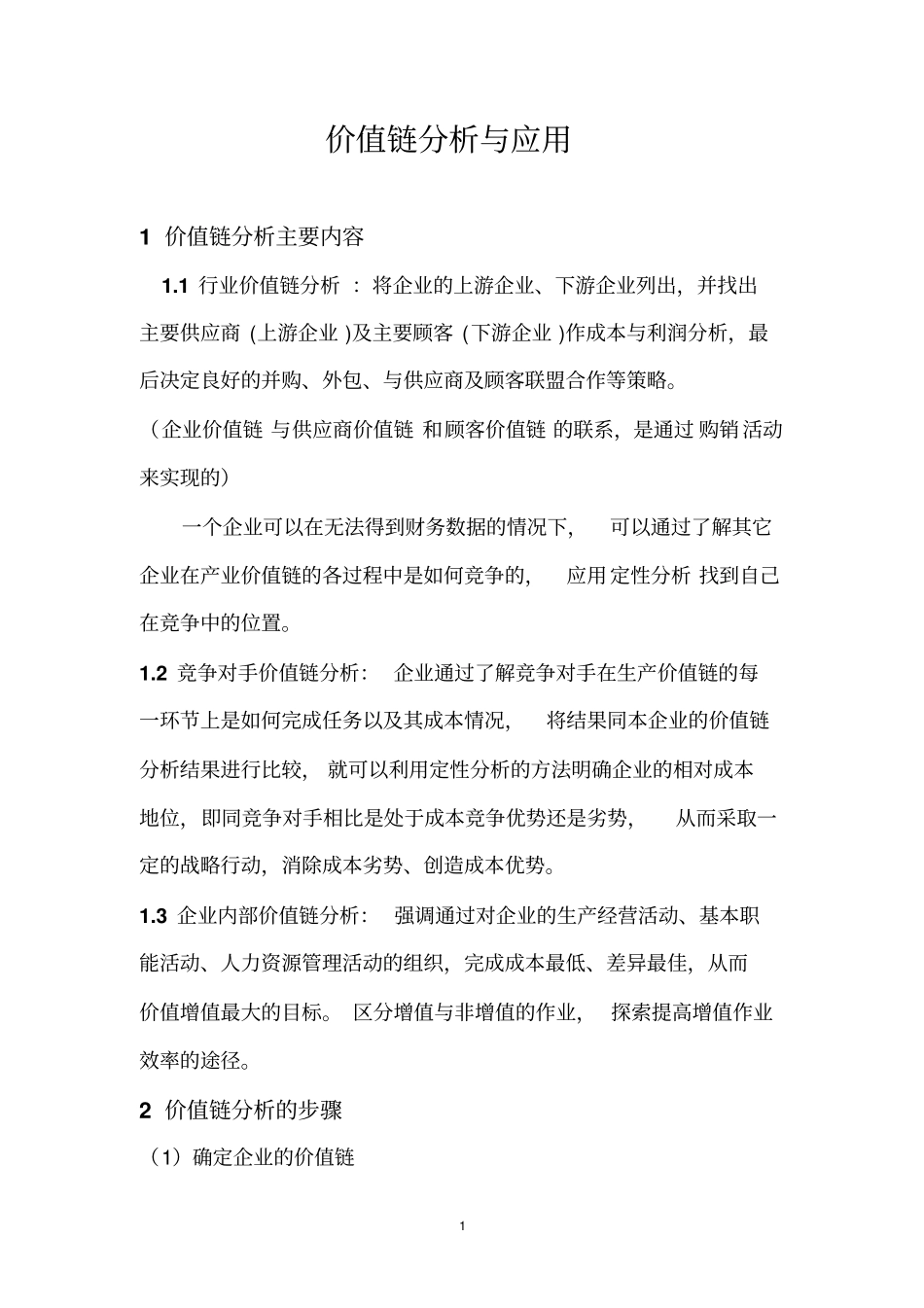 价值链分析整理_第1页