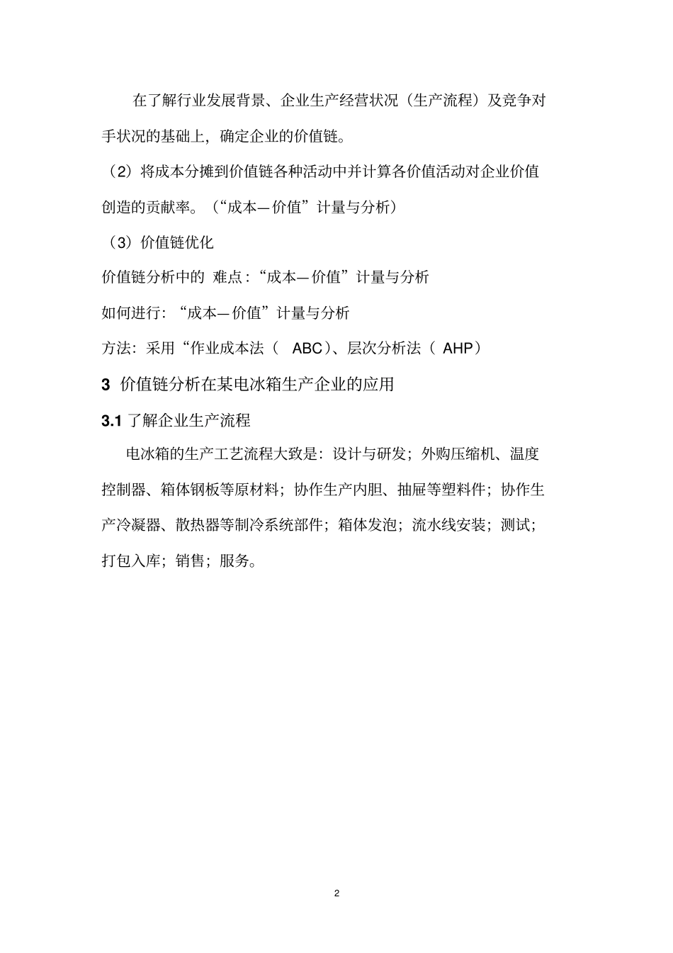 价值链分析整理_第2页