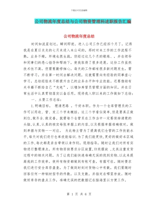 公司物流年度总结与公司物资管理科述职报告汇编