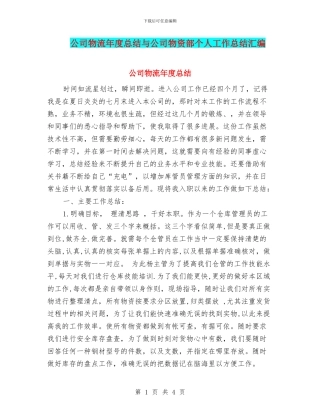 公司物流年度总结与公司物资部个人工作总结汇编