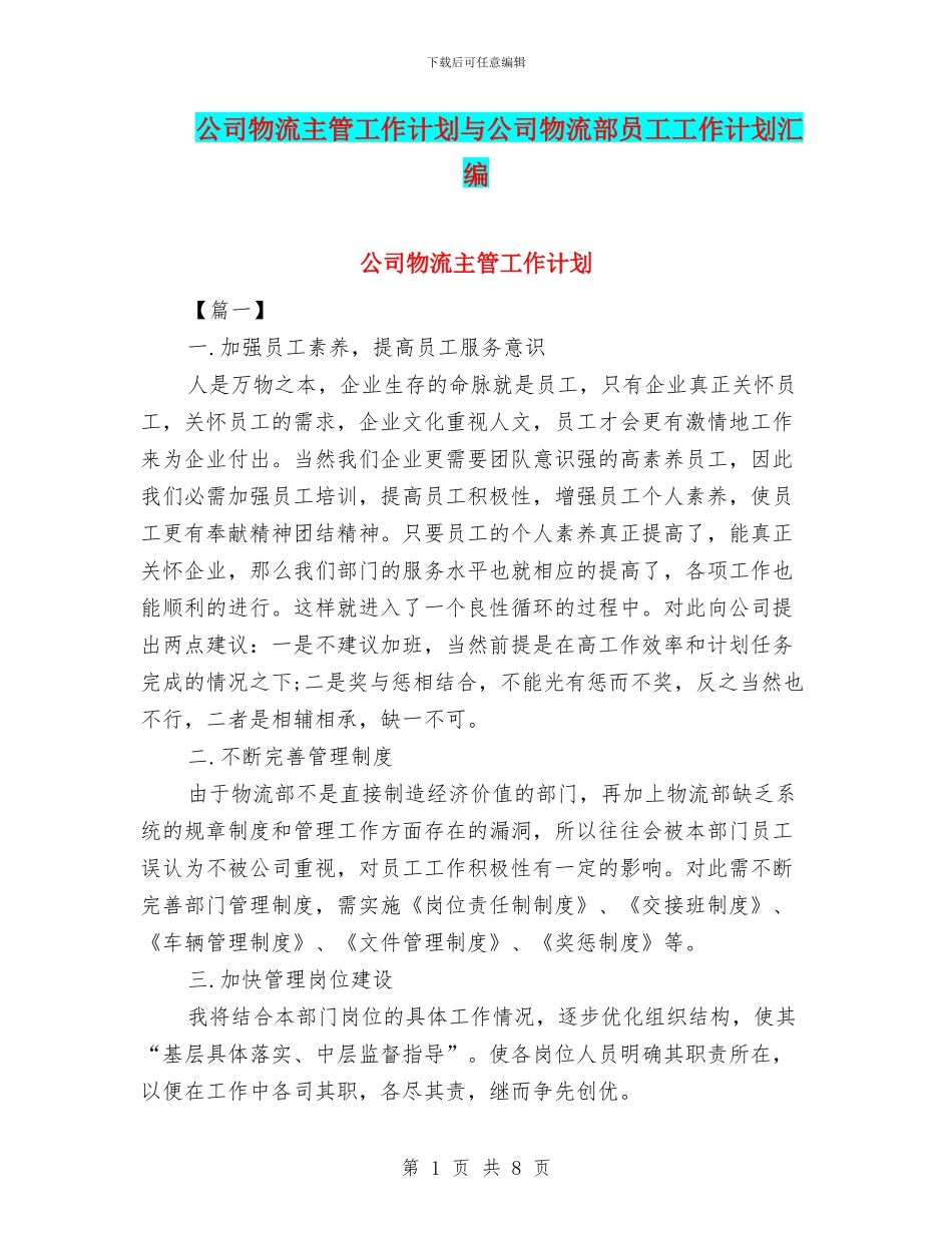 公司物流主管工作计划与公司物流部员工工作计划汇编_第1页
