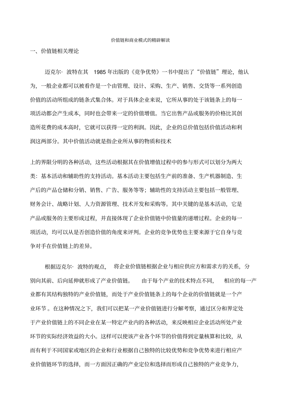 价值链和商业模式_第1页