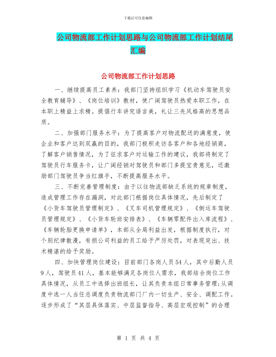 公司物流部工作计划思路与公司物流部工作计划结尾汇编_第1页