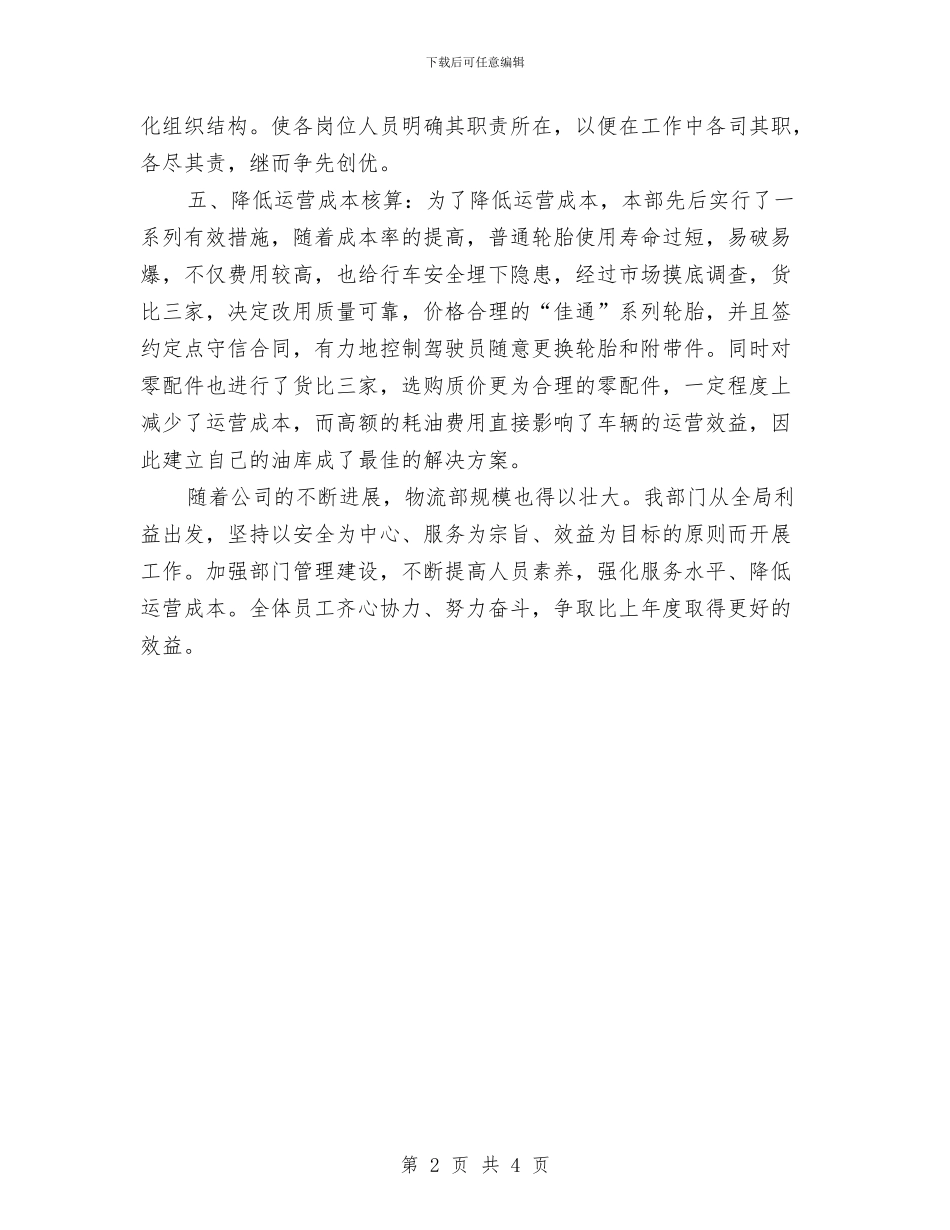 公司物流部工作计划思路与公司物流部工作计划结尾汇编_第2页