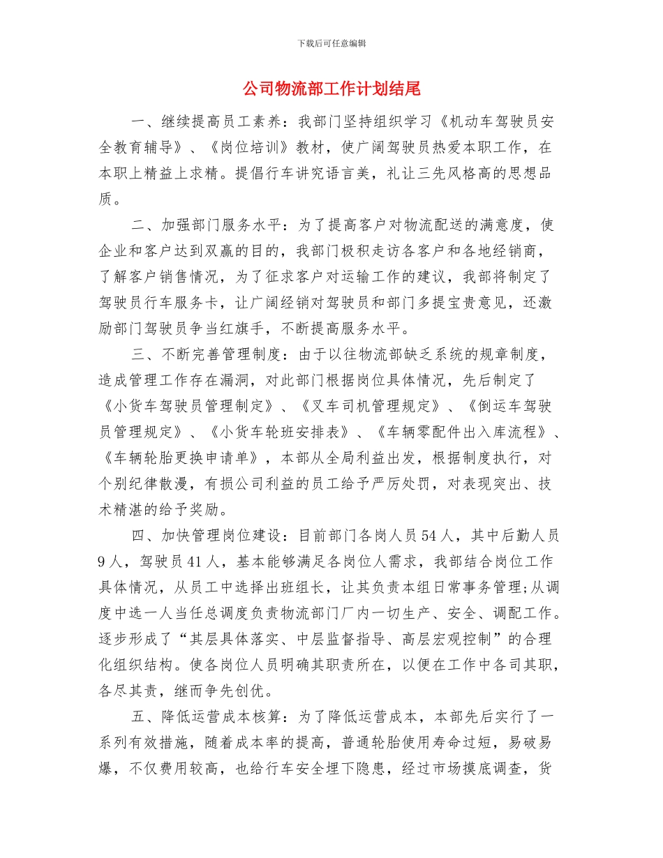 公司物流部工作计划思路与公司物流部工作计划结尾汇编_第3页