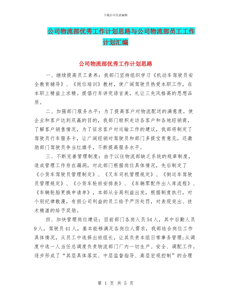 公司物流部优秀工作计划思路与公司物流部员工工作计划汇编_第1页