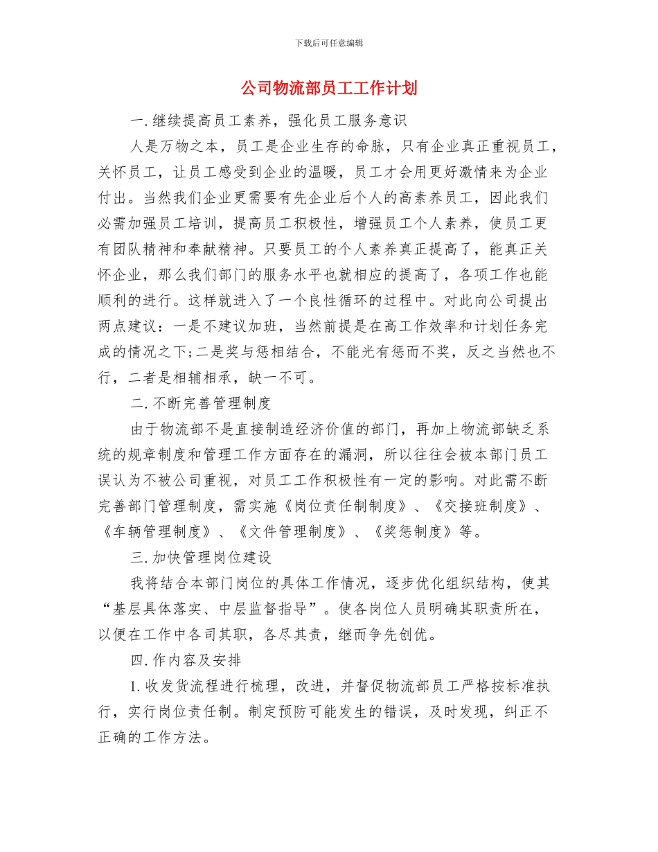 公司物流部优秀工作计划思路与公司物流部员工工作计划汇编_第3页