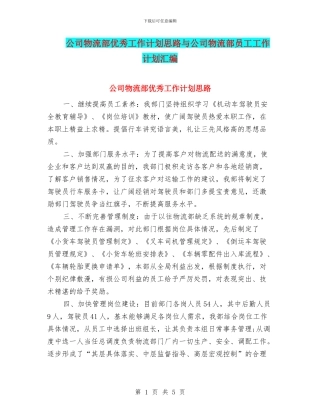 公司物流部优秀工作计划思路与公司物流部员工工作计划汇编
