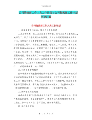 公司物流部工作人员工作计划与公司物流部工作计划结尾汇编