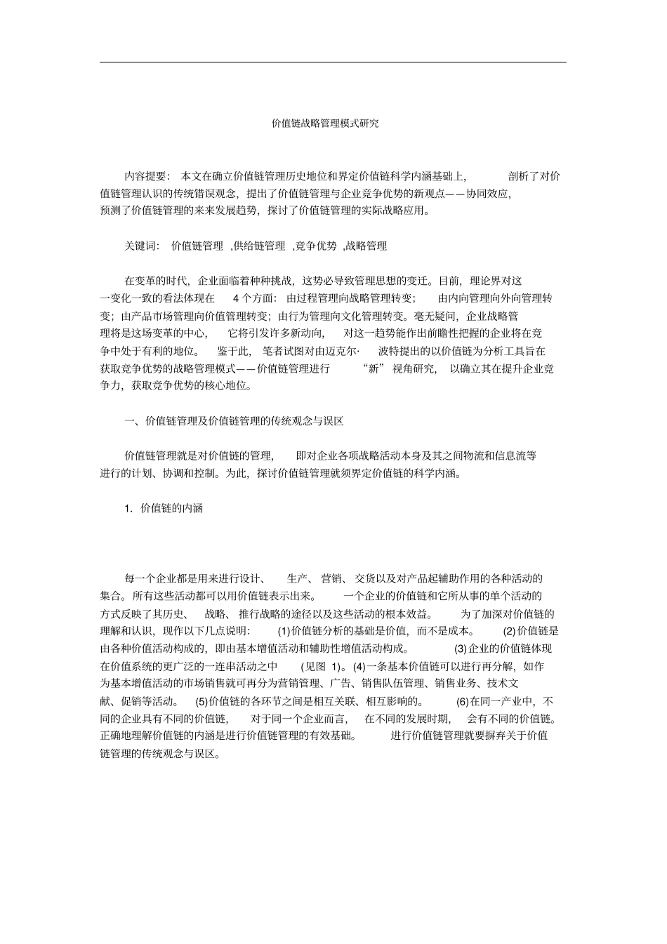 价值链管理的战略应用_第1页