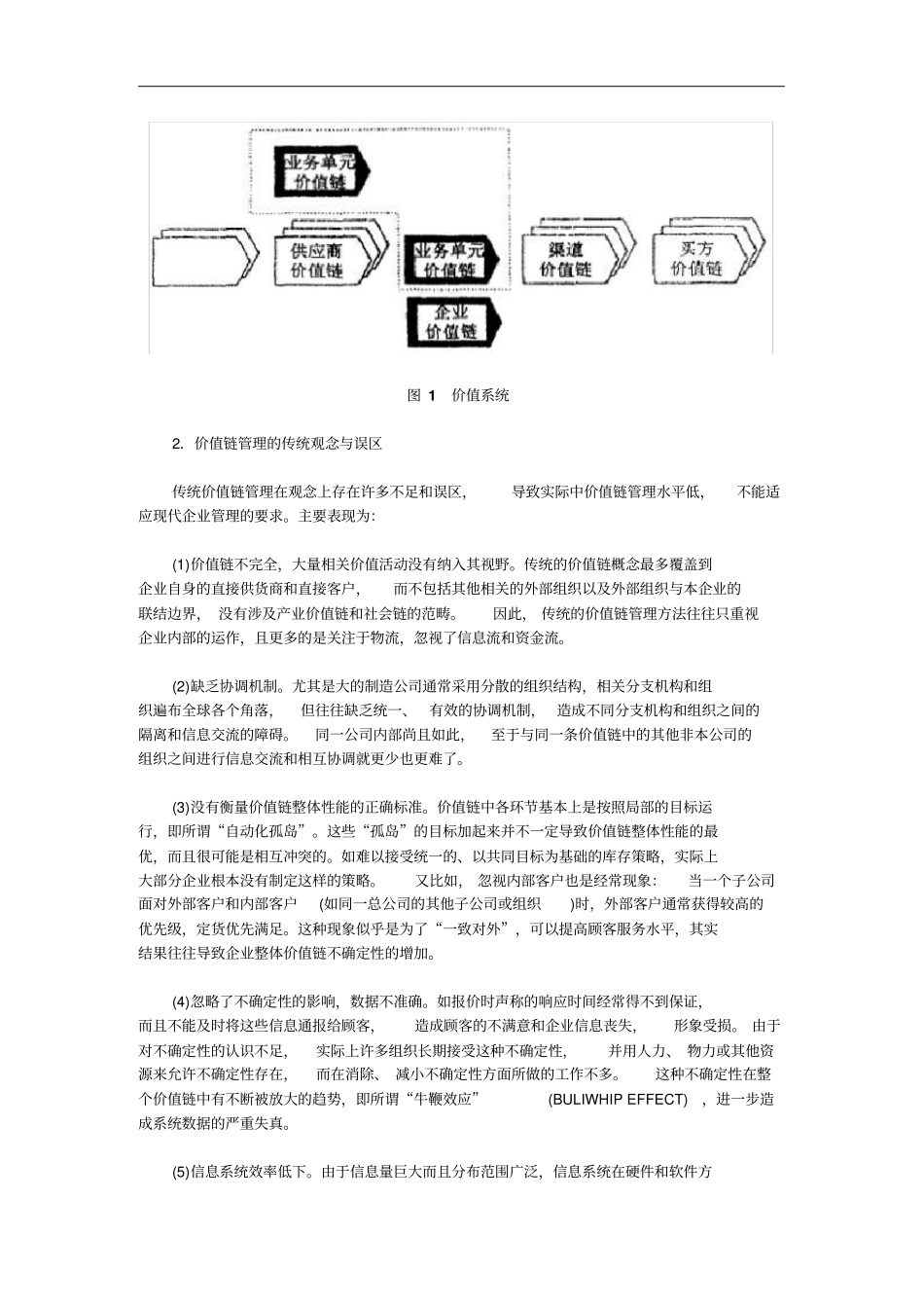 价值链管理的战略应用_第2页