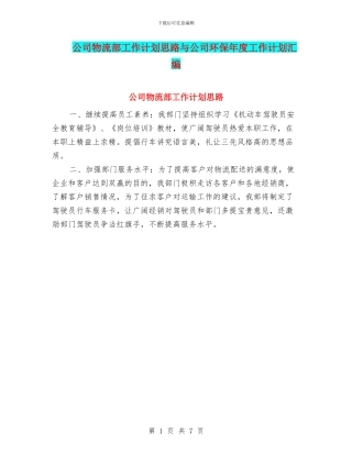 公司物流部工作计划思路与公司环保年度工作计划汇编