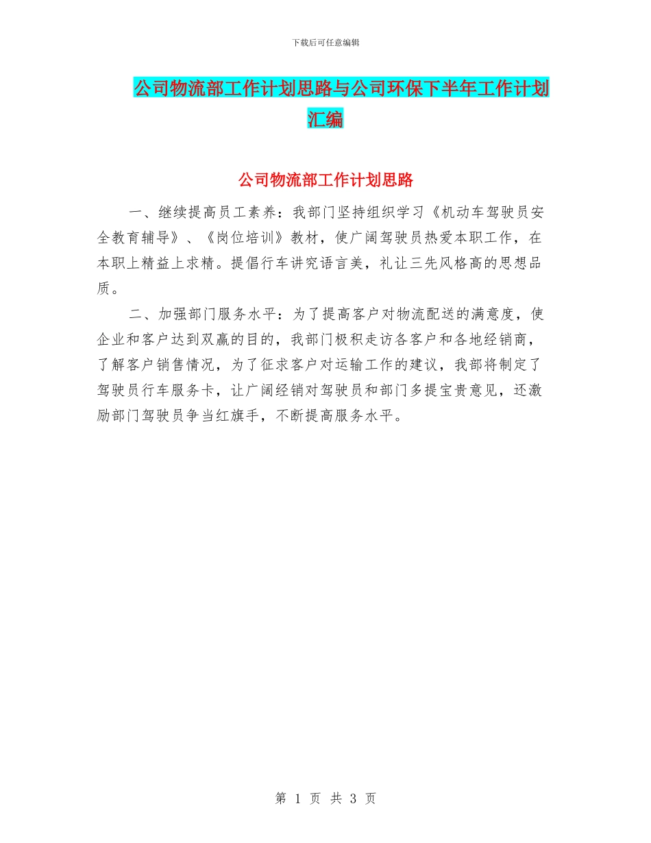 公司物流部工作计划思路与公司环保下半年工作计划汇编_第1页