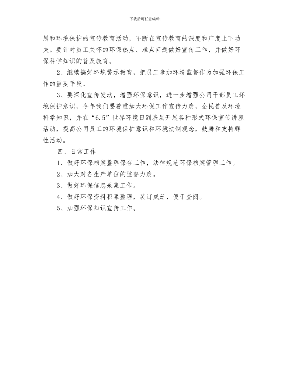公司物流部工作计划思路与公司环保下半年工作计划汇编_第3页