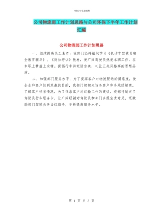 公司物流部工作计划思路与公司环保下半年工作计划汇编
