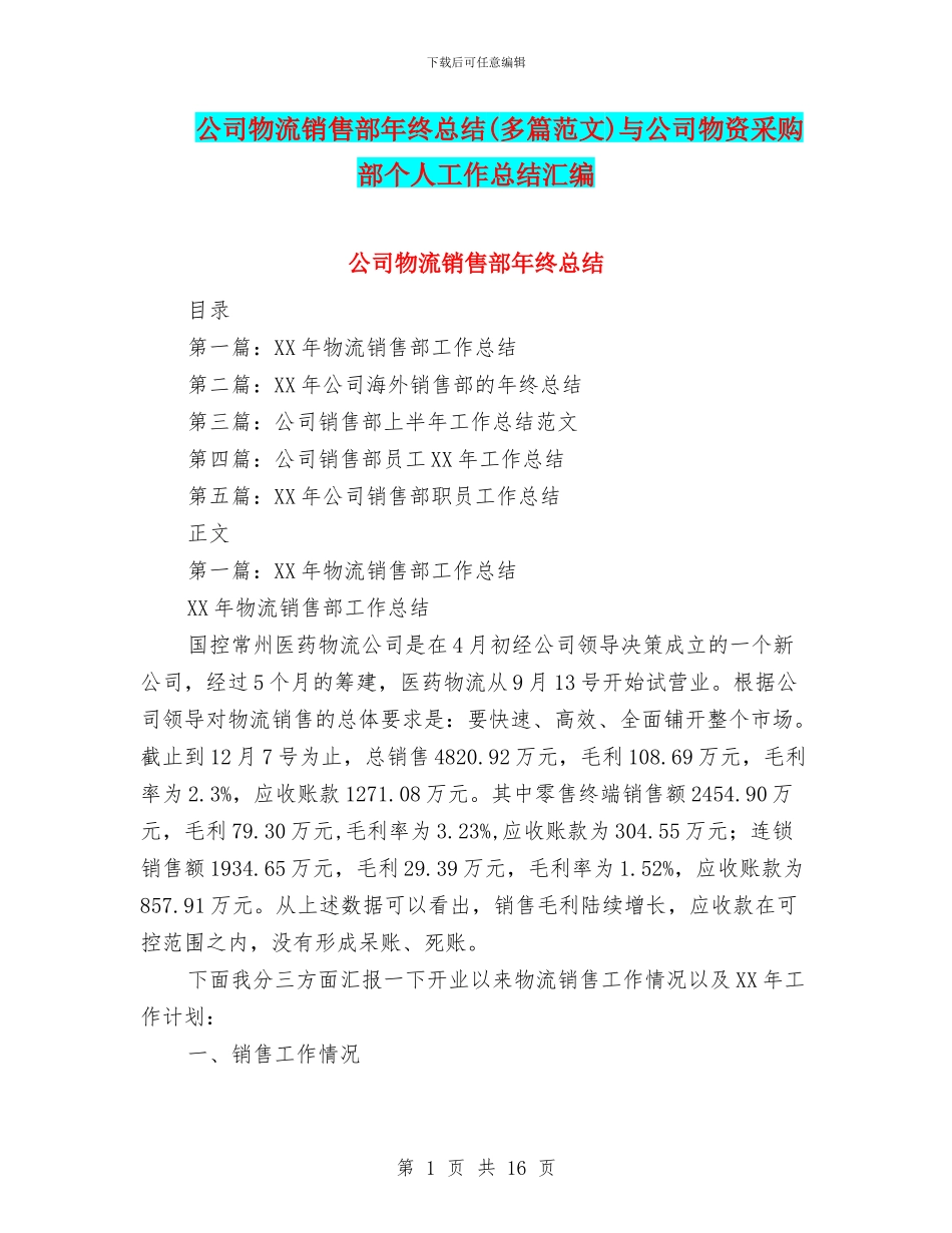 公司物流销售部年终总结与公司物资采购部个人工作总结汇编_第1页